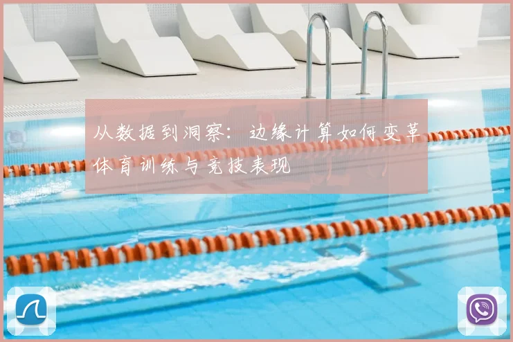 从数据到洞察：边缘计算如何变革体育训练与竞技表现