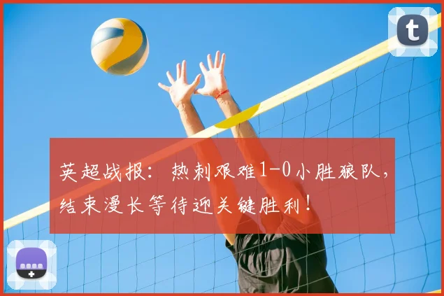 英超战报:热刺艰难1-0小胜狼队,结束漫长等待迎关键胜利!
