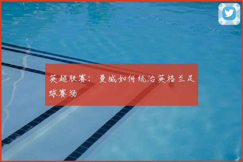 英超联赛:曼城如何统治英格兰足球赛场