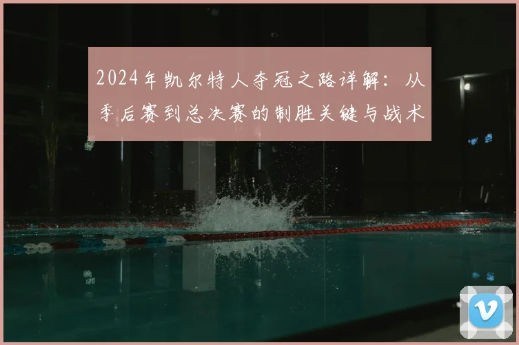 2024年凯尔特人夺冠之路详解:从季后赛到总决赛的制胜关键与战术复盘