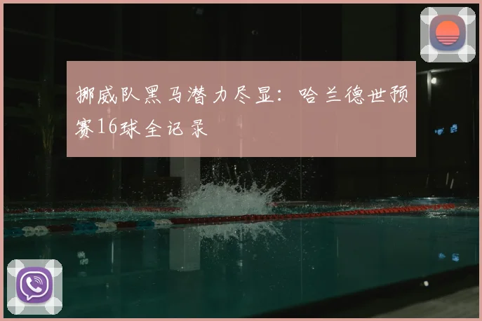 挪威队黑马潜力尽显:哈兰德世预赛16球全记录