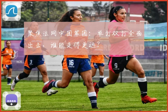 聚焦法网中国军团：单打双打全面出击，谁能走得更远？
