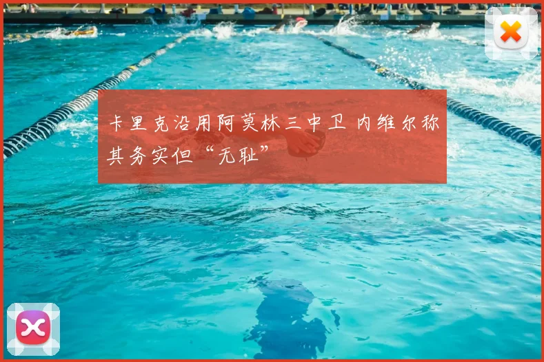 卡里克沿用阿莫林三中卫 内维尔称其务实但“无耻”