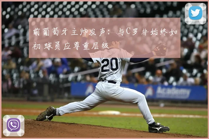 前葡萄牙主帅发声：与C罗非始终如初 球员应尊重层级