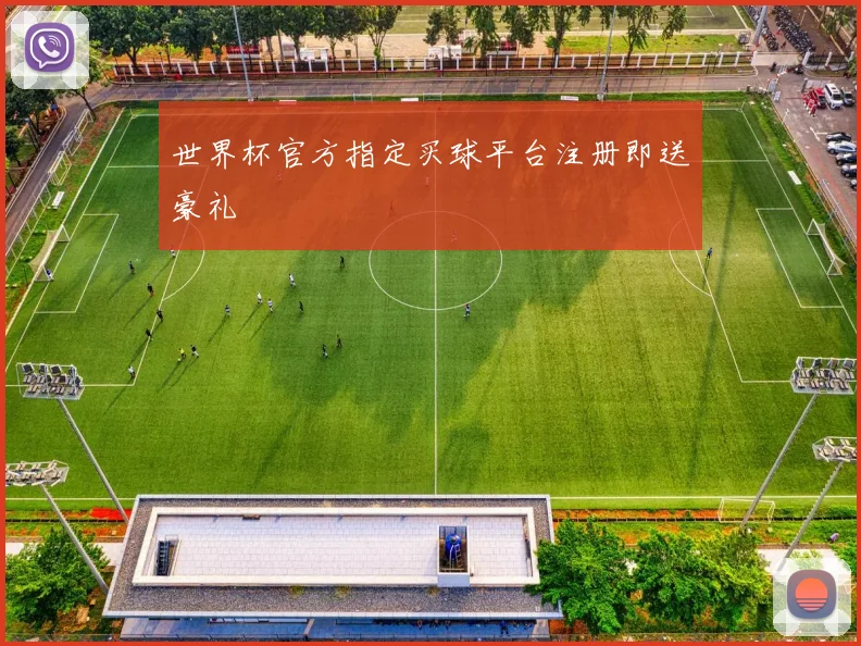 世界杯官方指定买球平台注册即送豪礼