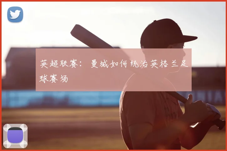 英超联赛:曼城如何统治英格兰足球赛场