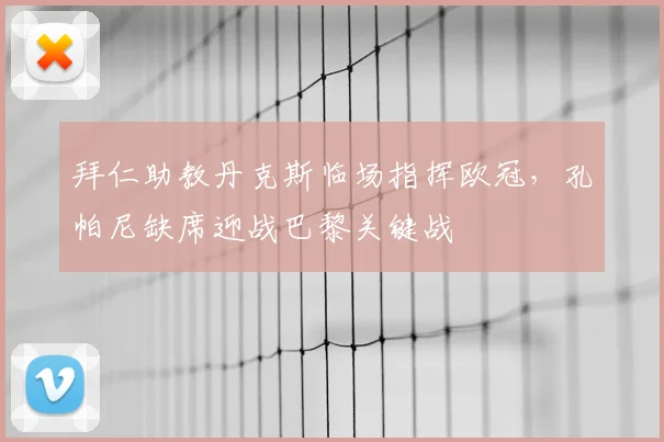 拜仁助教丹克斯临场指挥欧冠,孔帕尼缺席迎战巴黎关键战