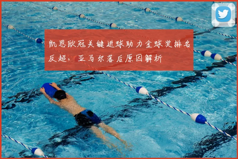 凯恩欧冠关键进球助力金球奖排名反超,亚马尔落后原因解析