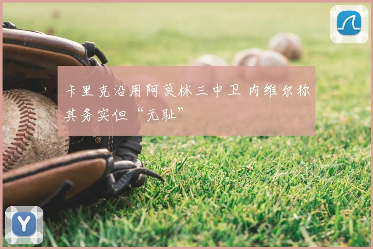 卡里克沿用阿莫林三中卫 内维尔称其务实但“无耻”